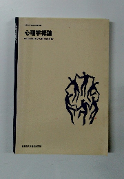 文部科学省認可通信教育 心理学概論 MUSASHINO UNIVERSITY