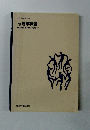 文部科学省認可通信教育 心理学概論 MUSASHINO UNIVERSITY