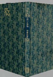 2 学びの復権 授業改革