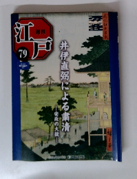 週刊江戸79　井伊直弼による粛清