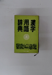 漢字用例辞典　 大活字で引きやすい