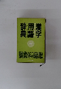 漢字用例辞典　 大活字で引きやすい