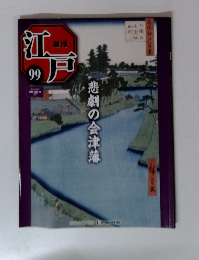 週刊　江戸　99