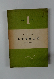 品質管理入門 改訂増補2版