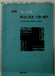 新制 チャート式 解法と演習 代数・幾何
