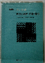新制 チャート式 解法と演習 代数・幾何