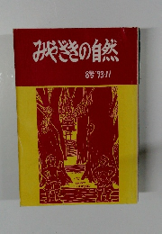 みやざきの自然8号 8号 '93-11