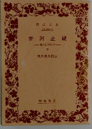 摩訶止観　禅の思想原理　下