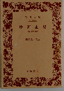 摩訶止観　禅の思想原理　下