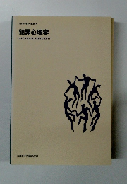 武蔵野大学通信教育部　犯罪心理学