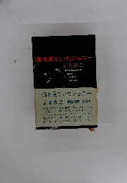 海を見ていたジョニー