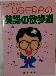 プロフェッサー英語の散歩道