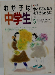 わが子は中学生　1991年5月号
