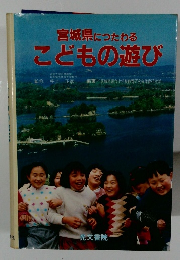 宮城県につたわるこどもの遊び