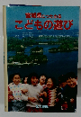 宮城県につたわるこどもの遊び
