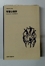 学習心理学　MUSASHINO UNIVERSITY