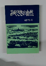 みやざきの自然　1991年4月　4号