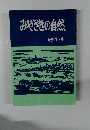 みやざきの自然　1991年4月　4号