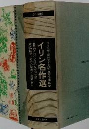 イリン名作選　イリン作・宮川やすえ訳・星野芳郎解説