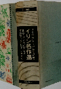 イリン名作選　イリン作・宮川やすえ訳・星野芳郎解説