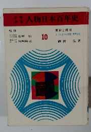 少年少女人物日本百年史　10
