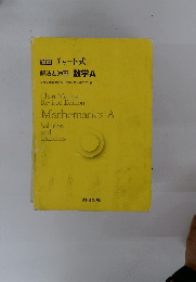 改訂版 チャート式　解法と演習　数学A