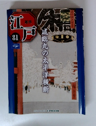 週刊江戸　81号　咸臨丸の太平洋横断
