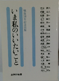 いま私のいいたいこと　戦後50年記念出版