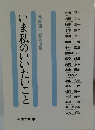 いま私のいいたいこと　戦後50年記念出版