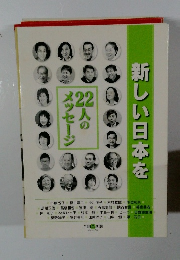 新しい日本を　22人のメッセージ