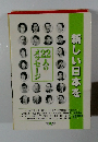 新しい日本を　22人のメッセージ