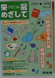 栄冠めざして 2号　2005-2006