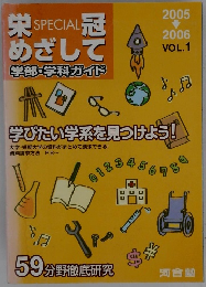 栄冠めざして　1号 2005－2006