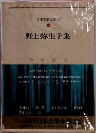 日本文学全集　34　野上弥生子集