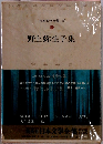 日本文学全集　34　野上弥生子集