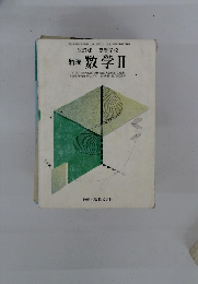 改訂版 新編 数学Ⅱ　