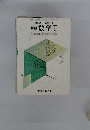改訂版 新編 数学Ⅱ　