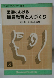虹のブックレット No.8 医療における 職員教育と人づくり