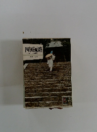 四国遍路　八十八カ所霊場めぐり