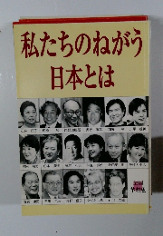 私たちのねがう日本とは