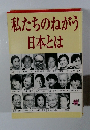 私たちのねがう日本とは
