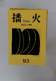 播火　93　播磨文学地帯