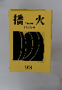 播火　93　播磨文学地帯
