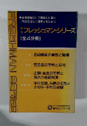 新版　フレッシュマン・シリーズ