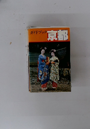 ガイドブック 京都