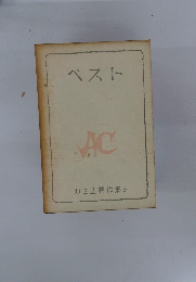 カミユ著作集 2　ペスト