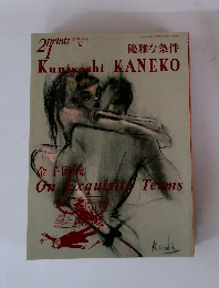 Kuniyoshi KANEKO　優雅な条件　On　xquisite Tems　2002秋