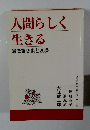 人間らしく生きる 憲法第9条と25条
