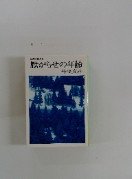 自選短篇集 4 厭がらせの年齢