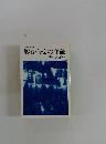 自選短篇集 4 厭がらせの年齢